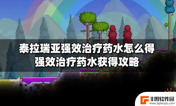 强效药水泰拉瑞亚 泰拉瑞亚强效治疗药水获得方法