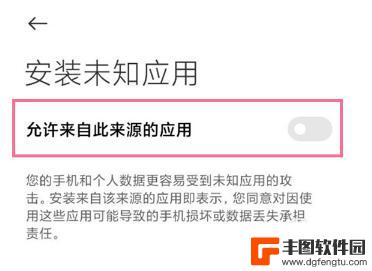 小米手机怎么设置安装未知应用权限 小米手机未知应用安装设置方法