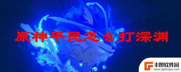 原神平民深渊最强阵容推荐 原神平民深渊打法攻略