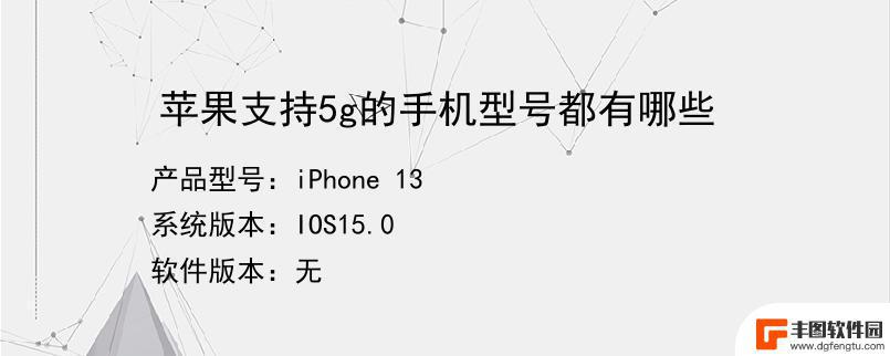 iphone哪些手机支持5g 苹果手机5G支持的型号有哪些