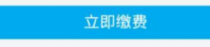 天然气手机缴费显示该缴费用户不存在 如何在手机上进行天然气缴费