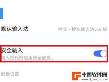 怎么退出vivo安全键盘模式 vivo安全键盘关闭方法