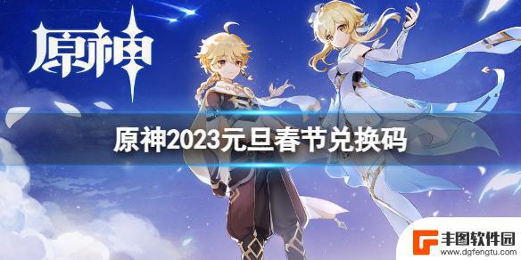 原神春节兑换码 《原神》2023元旦春节兑换码兑换流程