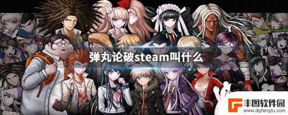 弹丸论破 steam 弹丸论破steam下载