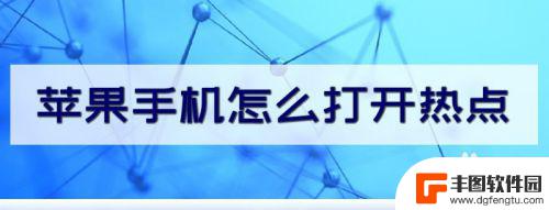 iphone怎么打开热点 如何在苹果手机上打开个人热点