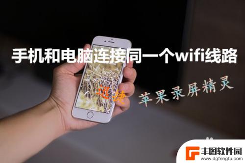 苹果手机屏幕镜像是什么功能 iphone屏幕镜像软件下载