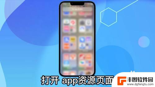 手机怎么把移除的软件添加到桌面 苹果手机删除的app怎么恢复