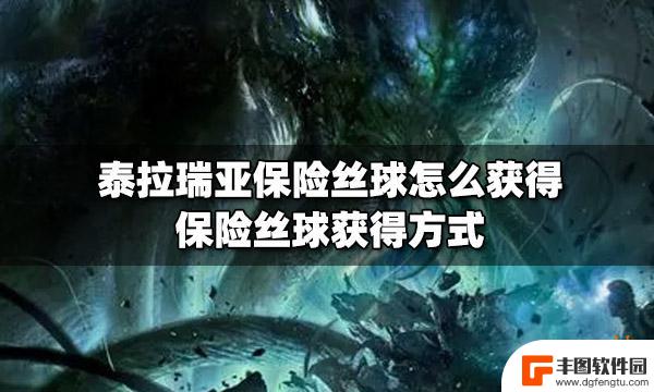 泰拉瑞亚保险怎么做 泰拉瑞亚保险丝球怎么获得