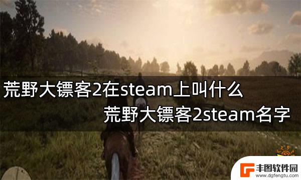 荒野大镖客2是steam 荒野大镖客2steam下载