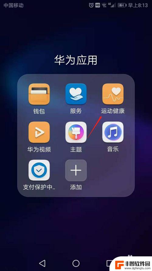 华为手机的健康运动在哪里 华为手机运动健康怎么设置