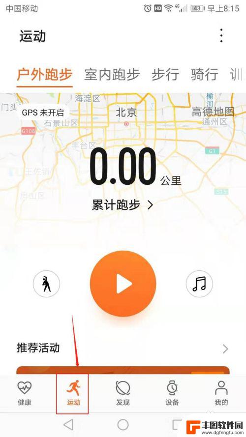 华为手机的健康运动在哪里 华为手机运动健康怎么设置