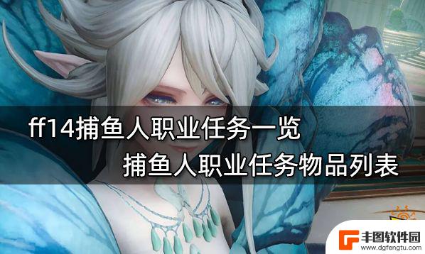 ff14钓鱼职业任务 ff14捕鱼人职业任务奖励一览