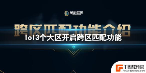 英雄联盟跨区匹配功能什么时候开启 《lol》3个大区跨区匹配功能开放时间安排