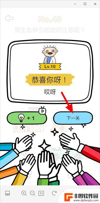 脑洞大师怎么才能引起他的注意 脑洞大师48关男生如何引起她的注意并过关