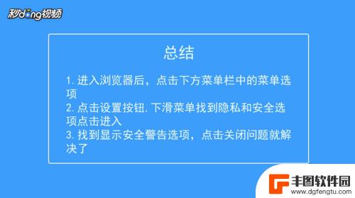 手机如何解除网页安全警告 手机浏览器进入主页弹出安全警告怎么解决