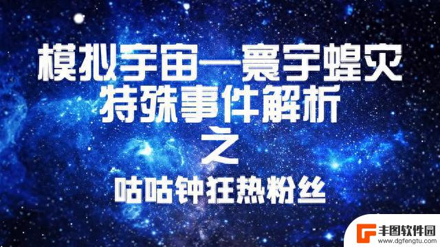 〖游戏攻略〗模拟宇宙-寰宇蝗灾，咕咕钟狂热粉丝事件解析