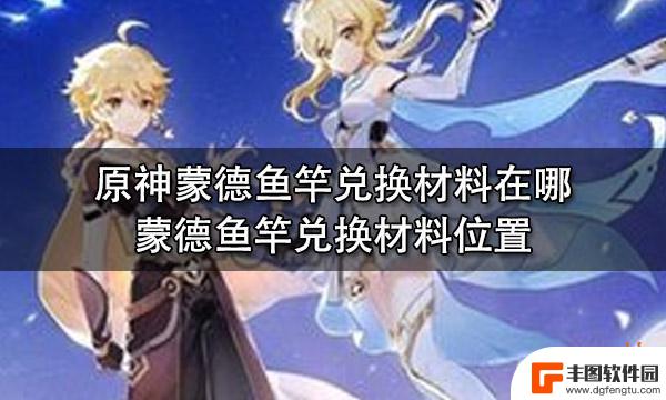 原神兑换鱼竿材料 原神蒙德鱼竿兑换材料在哪里找