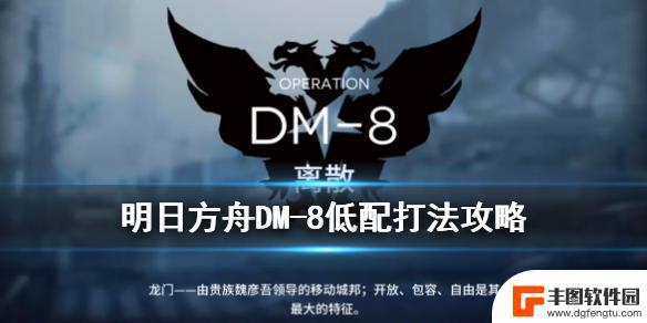 明日方舟dm8攻略低配 《明日方舟》生于黑夜DM-8怎么打