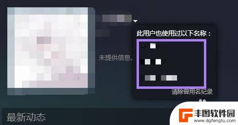 steam如何显示曾用名 Steam账号怎么查看曾经使用过的用户名