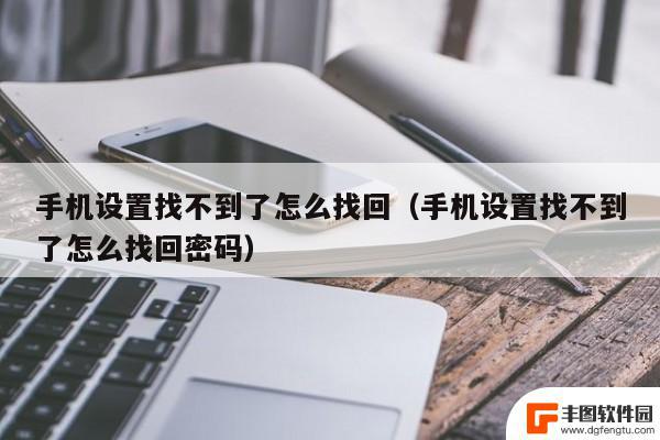 去拿我的手机了找不到了怎么办 手机丢失了怎么办找回方法