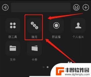 手机接龙怎么接龙 在微信手机版上怎样发起接龙游戏