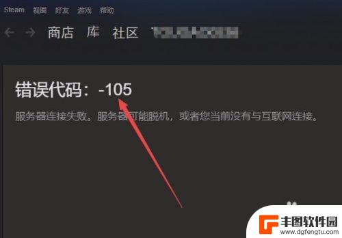 steam连不上商店105 Steam商店打开不了出现错误代码105怎么办