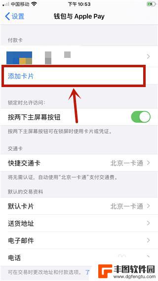 苹果手机如何加ic卡 苹果手机ios13如何添加卡片