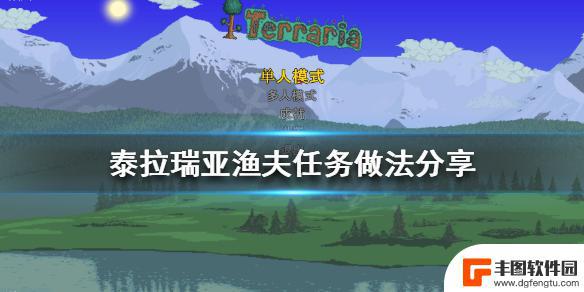 泰拉瑞亚渔夫的任务怎么做 《泰拉瑞亚》渔夫任务攻略分享