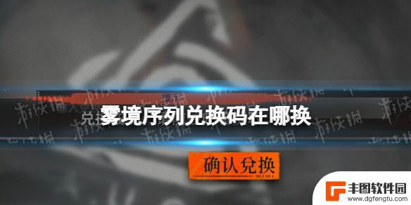 雾境序列怎么兑换 雾境序列兑换码在哪里兑换