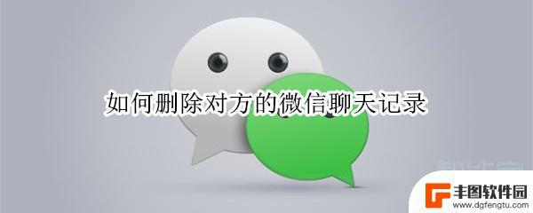 怎样查对方的微信聊天记录 删除微信对方的聊天记录步骤