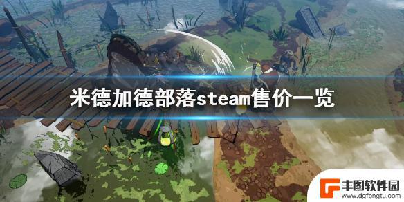 米德加德部落steam多少钱 《米德加德部落》steam发售内容介绍