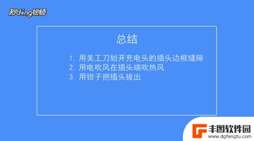 手机充电头怎样拆开 手机充电器拆开注意事项