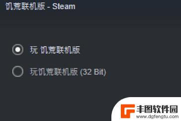 steam饥荒32bit 饥荒联机版32bit和64bit有什么区别