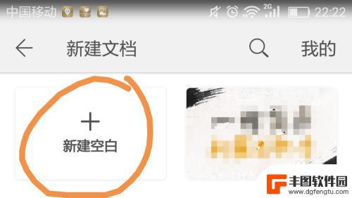 手机建文档怎么建 手机上如何使用Word新建文档