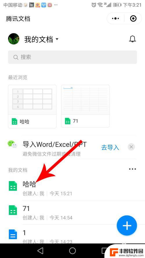 手机腾讯文档如何导表格 微信腾讯文档表格导入教程