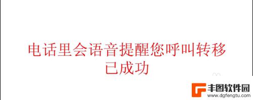 固定电话怎样呼叫转移和取消 如何取消固定电话的呼叫转移