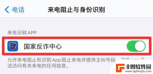 苹果手机国家反诈中心怎么开启预警 苹果手机如何开启国家反诈中心预警