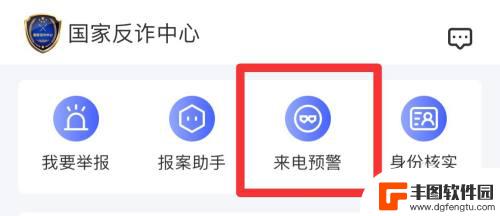 苹果手机国家反诈中心怎么开启预警 苹果手机如何开启国家反诈中心预警