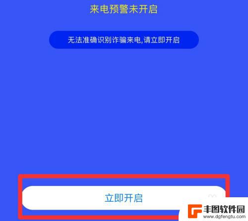 苹果手机国家反诈中心怎么开启预警 苹果手机如何开启国家反诈中心预警