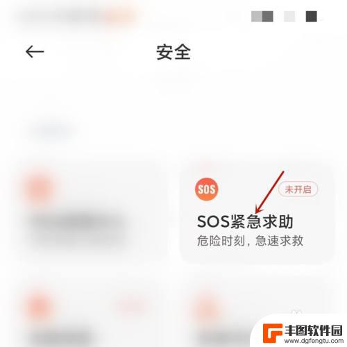 小米手机sos紧急求助怎么使用 小米手机如何使用SOS紧急求助功能