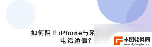 苹果手机怎么不让陌生号码打进来 苹果手机如何设置拒接陌生号码