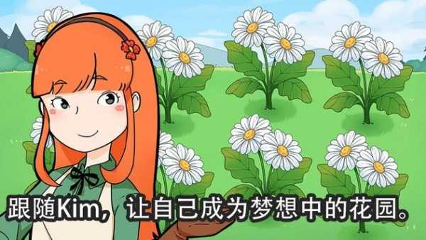 金姆的花园手机版