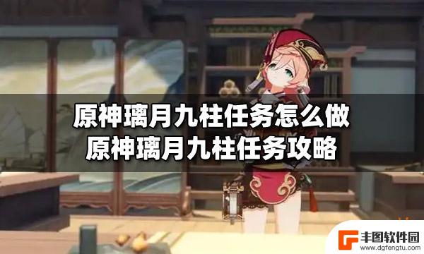 原神9柱任务 原神璃月九柱任务攻略分享