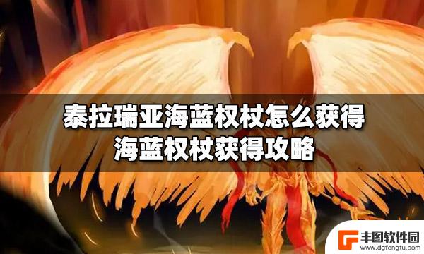 泰拉瑞亚的海蓝权杖怎么得 泰拉瑞亚海蓝权杖怎么获得攻略