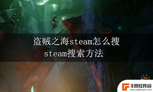 steam怎么搜索盗贼之海 盗贼之海steam怎么搜索