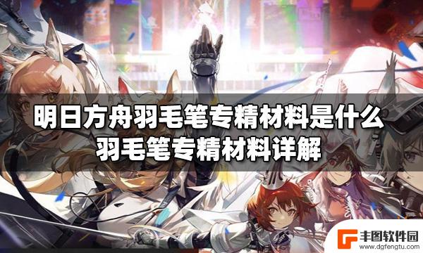 羽毛笔明日方舟材料 明日方舟羽毛笔专精材料用途介绍