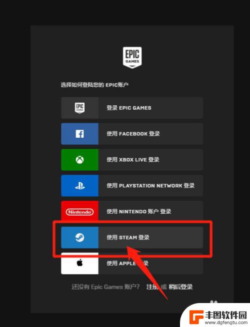 steam怎么载入epic Steam登录怎么用epic账号