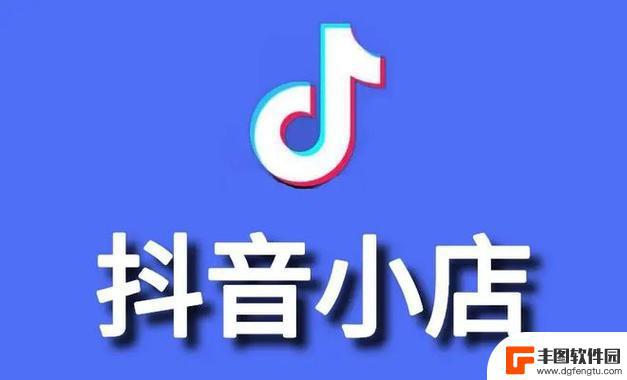 自己开了抖音小店(自己开了抖音小店橱窗还能卖别人的东西吗)