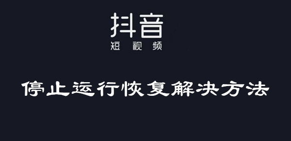 抱歉抖音停止运行(抱歉抖音停止运行怎么办)