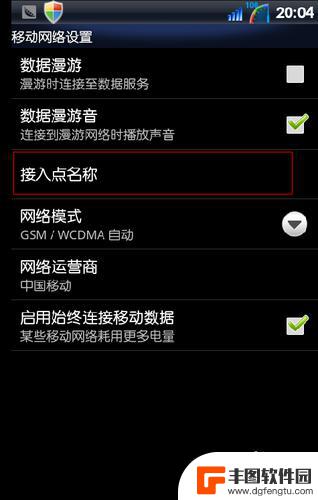 手机上的apn怎么设置 手机APN设置教程